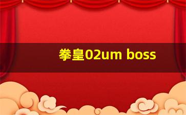 拳皇02um boss